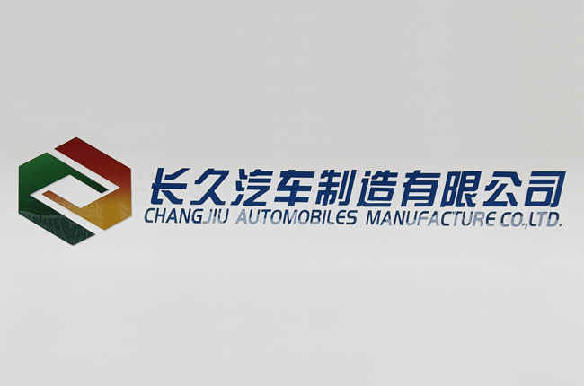 長久滁州更名，而今邁步從頭越